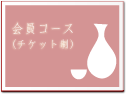 ����R�[�X�i�`�P�b�g���j