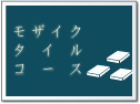 ���U�C�N�^�C���R�[�X
