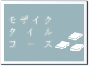 ���U�C�N�^�C���R�[�X