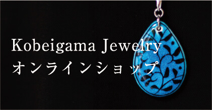 Kobeigama Jewelry オンラインショップ