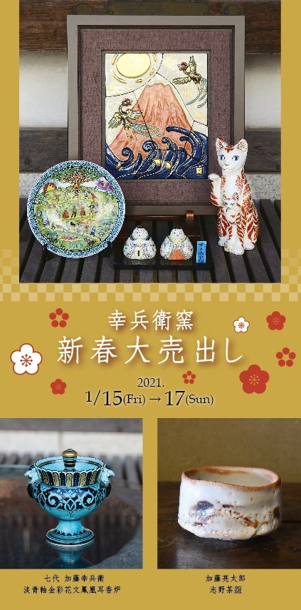 幸兵衛窯 新春大売出し | 幸兵衛窯
