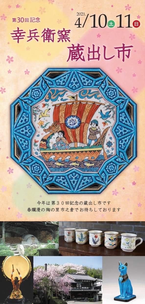 第30回記念 幸兵衛窯 蔵出し市 | 幸兵衛窯