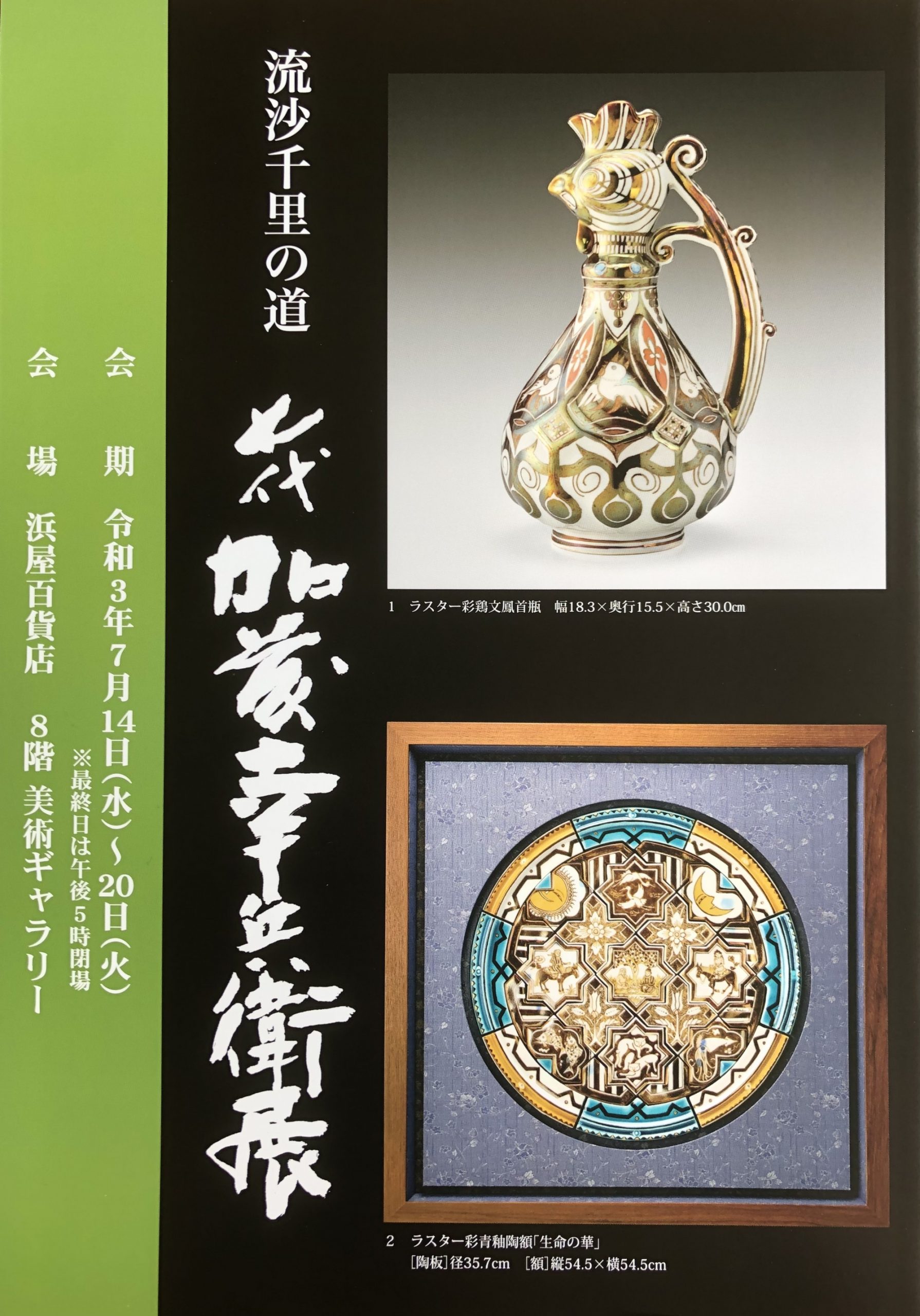 流沙千里の道 七代加藤幸兵衛展 | 幸兵衛窯