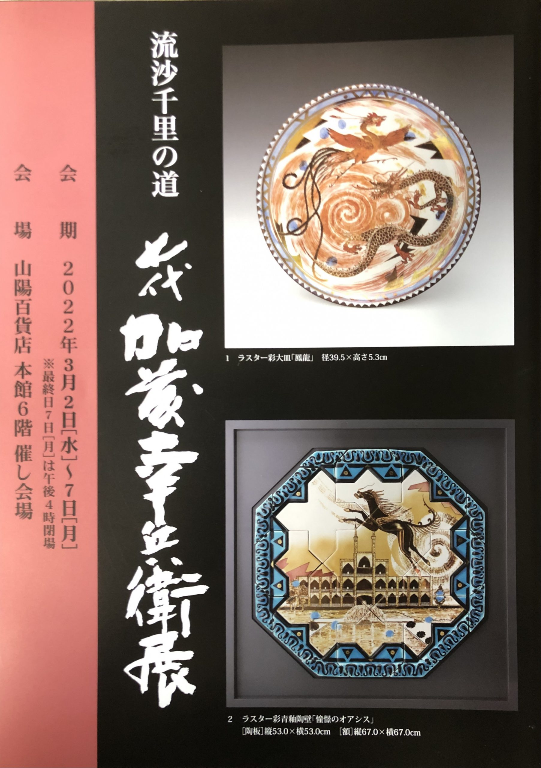 流沙千里の道 七代加藤幸兵衛展 | 幸兵衛窯