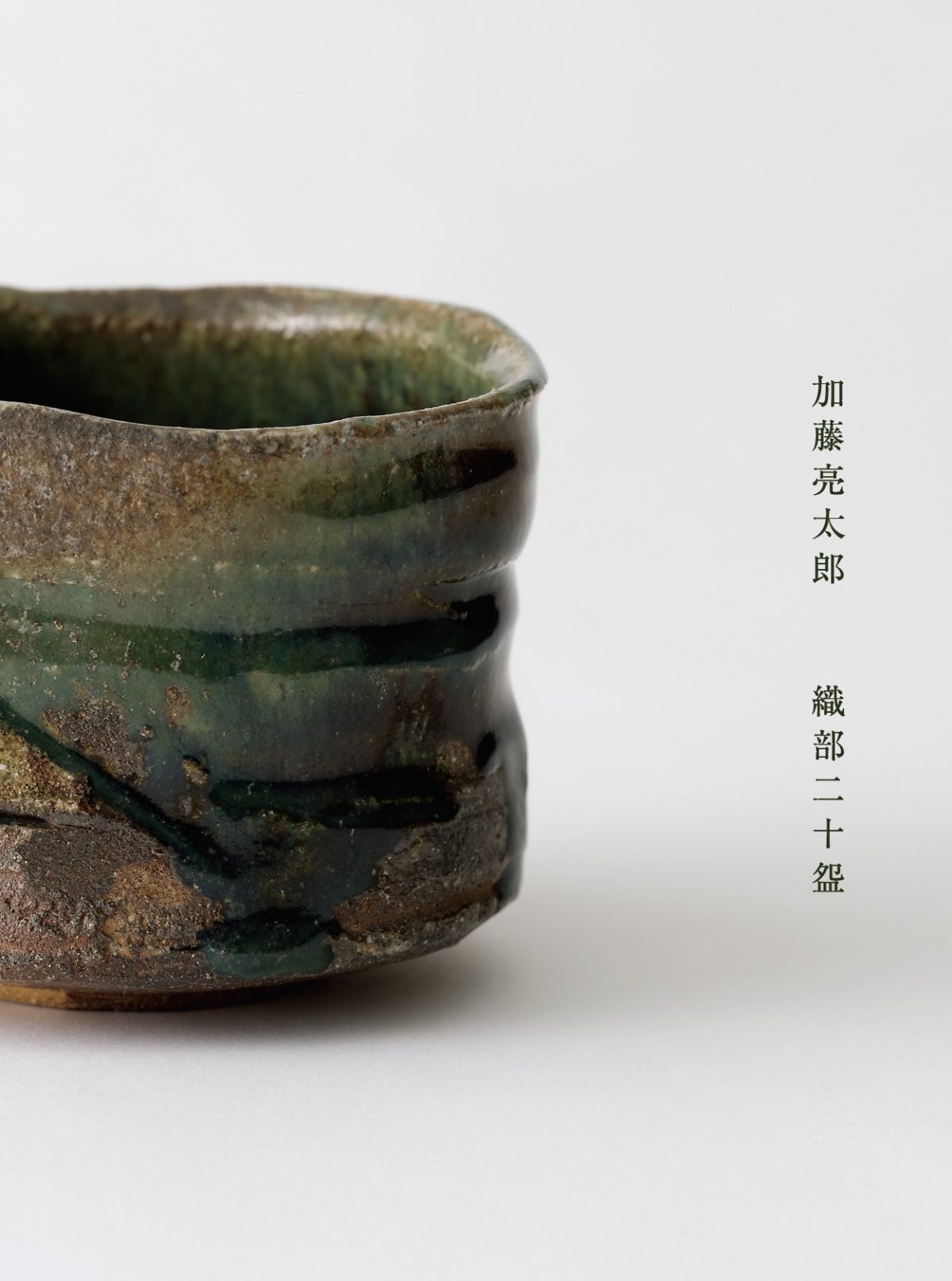 加藤亮太郎 自然釉 - 陶芸 加藤亮太郎 自然釉 - 陶芸