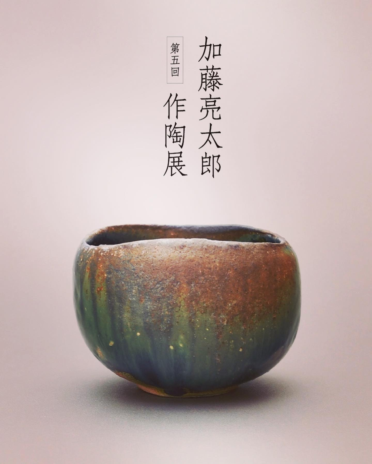 第五回 加藤亮太郎作陶展 | 幸兵衛窯