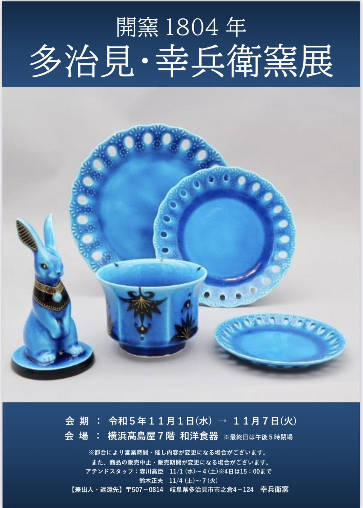 幸兵衛窯展 | 幸兵衛窯