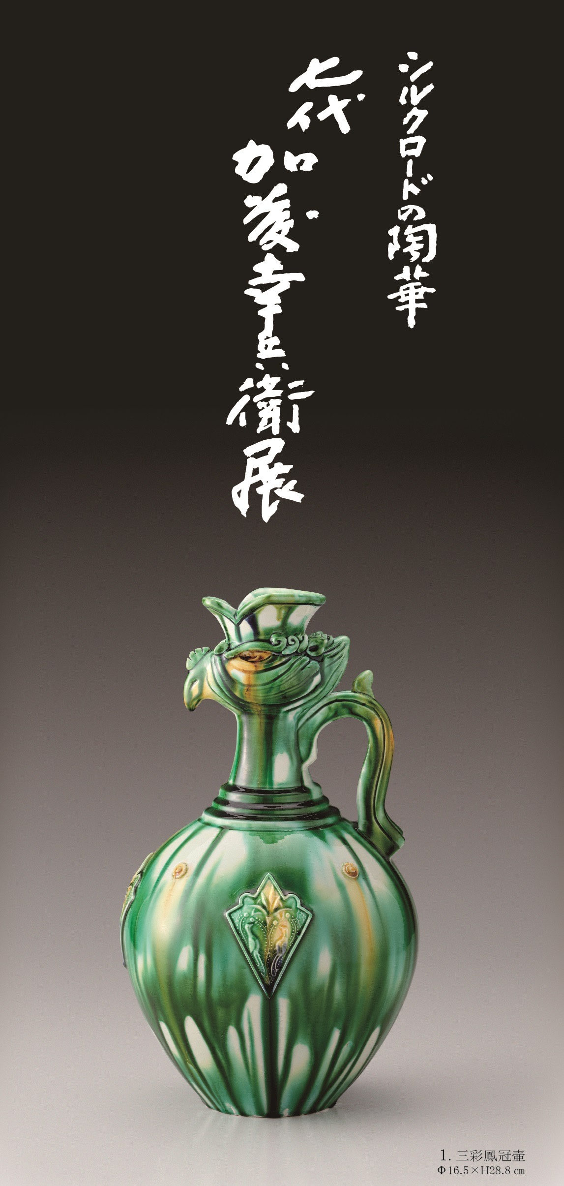 シルクロードの陶華 七代加藤幸兵衛展 | 幸兵衛窯 シルクロードの陶華 七代加藤幸兵衛展 | 幸兵衛窯