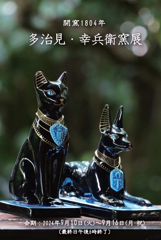 幸兵衛窯展 | 幸兵衛窯