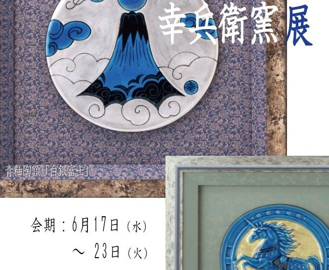 幸兵衛窯